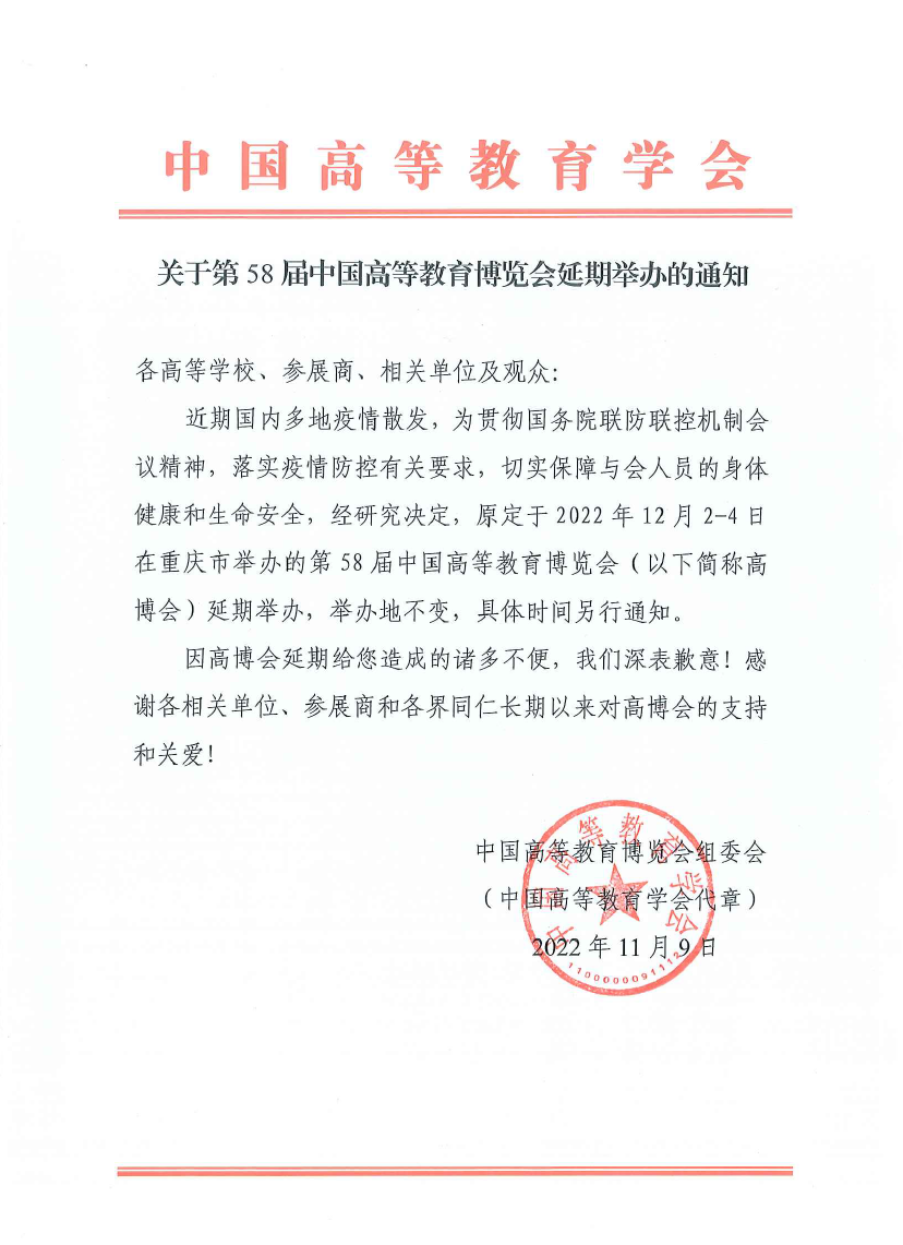 高等教育博览会延期通知全文.png